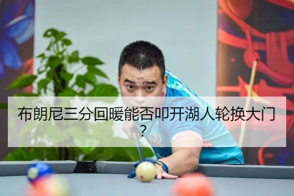 布朗尼三分回暖能否叩开湖人轮换大门？